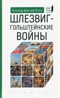 Гольц Кольмар фон дер: Шлезвиг-гольштейнские войны