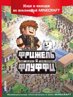 Фрижель: Фрижель и Флуффи. Ищи и находи во вселенной Minecraft