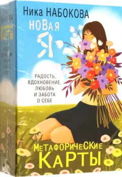 Ника Набокова: Новая Я. Метафорические карты. Радость, вдохновение, любовь и забота о себе