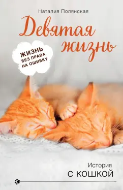 Наталия Полянская: Девятая жизнь