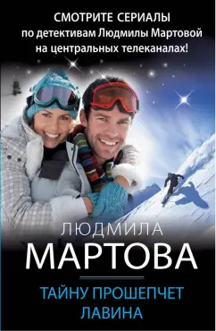 Людмила Мартова: Тайну прошепчет лавина