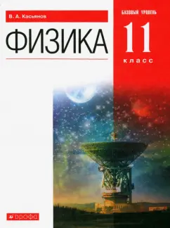 Валерий Касьянов: Физика. 11 класс. Учебник. Базовый уровень. ФГОС