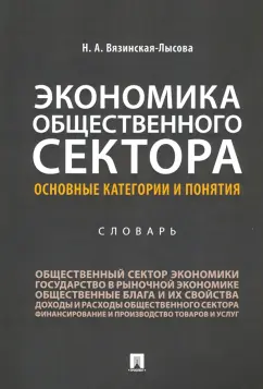 Наталья Вязинская-Лысова: Экономика общественного сектора. Основные категории и понятия. Словарь