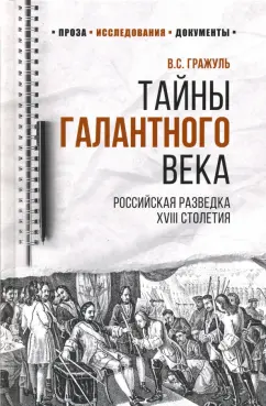 Вениамин Гражуль: Тайны галантного века. Российская разведка XVIII столетия