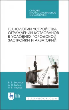 Верстов, Гайдо, Иванов: Технологии устройства ограждений котлованов в условиях городской застройки и акватории