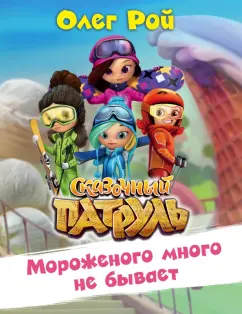 Олег Рой: Мороженого много не бывает