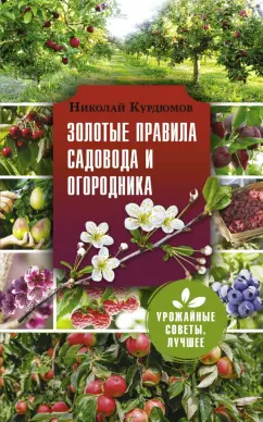 Николай Курдюмов: Золотые правила садовода и огородника