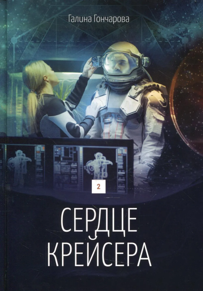Гончарова Галина Дмитриевна: Сердце крейсера. дилогия. Т. 2