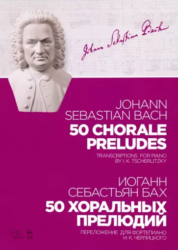 Иоганн Бах: 50 хоральных прелюдий. Ноты. Переложение для фортепиано И. К. Черлицкого