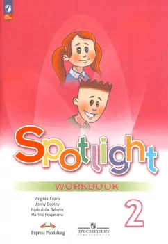 Быкова, Дули, Эванс: Английский язык. 2 класс. Рабочая тетрадь. ФГОС