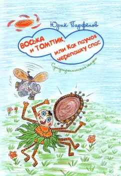 Юрий Парфенов: Воська и Томпик, или Как паучок черепашку спас