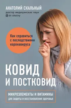 Анатолий Скальный: Ковид и постковид. Микроэлементы и витамины для защиты и восстановления здоровья