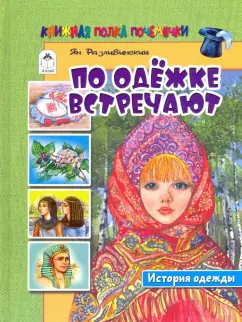 Ян Разливинский: По одёжке встречают. История одежды