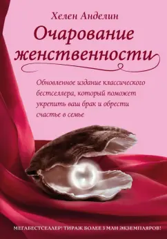 Хелен Анделин: Очарование женственности
