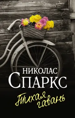 Николас Спаркс: Тихая гавань