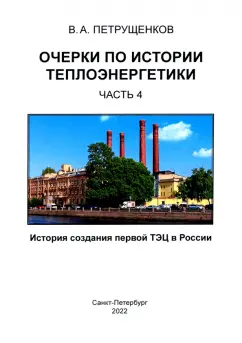 Валерий Петрущенков: Очерки по истории теплоэнергетики. Часть 4. История создания первой ТЭЦ в России