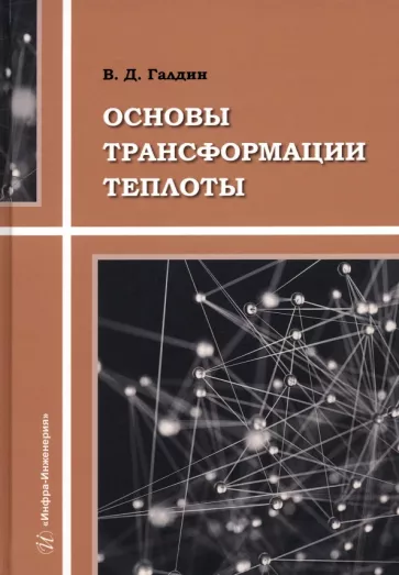 Владимир Галдин: Основы трансформации теплоты. Учебное пособие