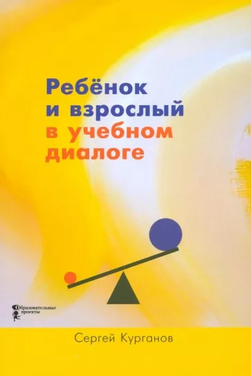 Сергей Курганов: Ребёнок и взрослый в учебном диалоге. Книга для учителя