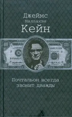 Джеймс Кейн: Почтальон всегда звонит дважды
