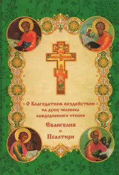 О благодатном воздействии на душу человека каждодневного чтения Евангелия и Псалтыри