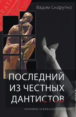 Вадим Скорупко: Последний из честных дантистов