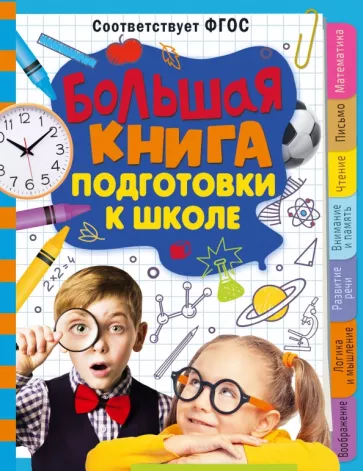 Татьяна Трясорукова: Большая книга подготовки к школе
