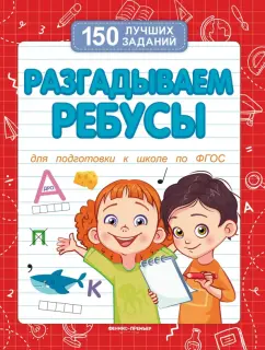 В. Белых: Разгадываем ребусы. Для подготовки к школе по ФГОС