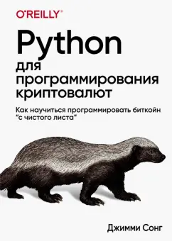Джимми Сонг: Python для программирования криптовалют