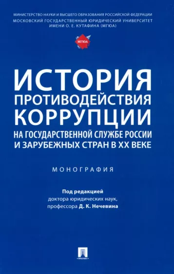 Антонян, Мигачев, Зайцев: История противодействия коррупции на государственной службе России и зарубежных стран в XX веке