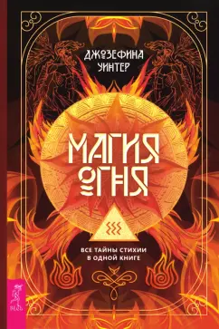 Джозефина Уинтер: Магия Огня. Все тайны стихии в одной книге