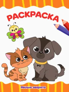 Раскраска Милые зверята, А4