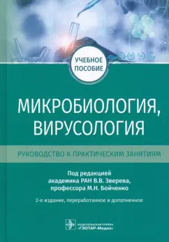 Зверев, Бойченко, Несвижский: Микробиология, вирусология. Руководство к практическим занятиям. Учебное пособие