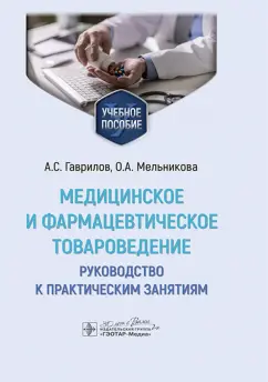 Андрей Гаврилов: Медицинское и фармацевтическое товароведение. Руководство к практическим занятиям