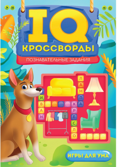 IQ-кроссворды. Познавательные задания
