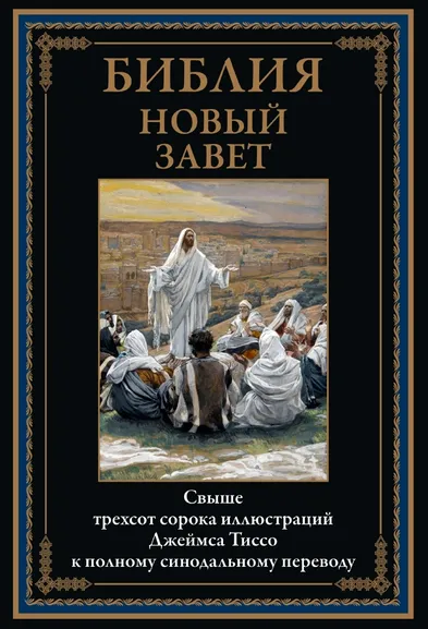 : Библия. Новый Завет (340 илл. Тиссо)