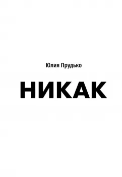 Юлия Прудько: Никак. Книга, основанная на реальных вопросах к самому себе