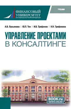 Лукьянова, Тен, Трифонов: Управление проектами в консалтинге. Учебник