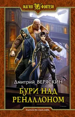 Дмитрий Веряскин: Бури над Реналлоном