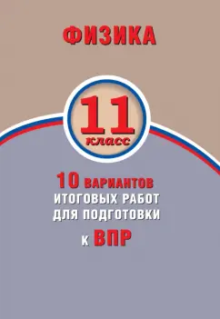 Алевтина Хмельницкая: ВПР. Физика. 11 класс. 10 вариантов итоговых работ