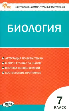 Биология. 7 класс. Контрольно-измерительные материалы. ФГОС