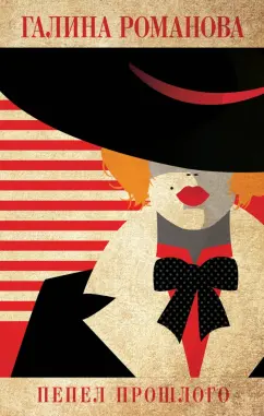 Галина Романова: Пепел прошлого