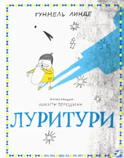 Гуннель Линде: Луритури