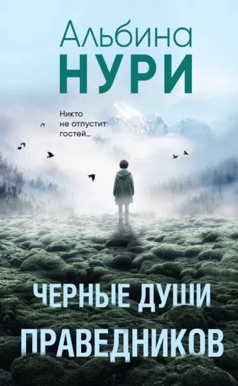 Альбина Нури: Черные души праведников