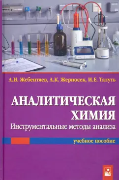Жебентяев, Жерносек, Талуть: Аналитическая химия. Инструментальные методы анализа