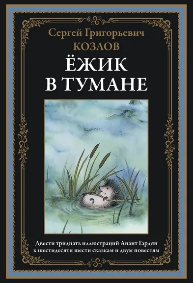 Козлов С. Г.: Ежик в тумане. Сказки