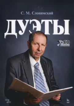 Сергей Слонимский: Дуэты. Ноты (+CD)