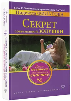 Надежда Филатова: Секрет современной Золушки. Книга девушки