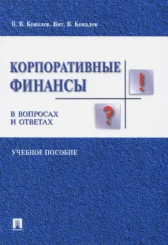 Ковалев, Ковалев: Корпоративные финансы в вопросах и ответах. Учебное пособие