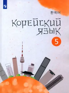 Погадаева, Чун, Ким: Корейский язык. 5 класс. Учебное пособие. Второй иностранный язык. ФГОС