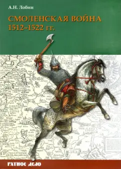Алексей Лобин: Смоленская война. 1512-1522 гг.